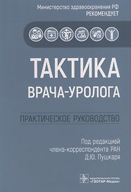 Тактика врача-уролога. Практическое руководство