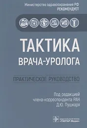Тактика врача-уролога. Практическое руководство