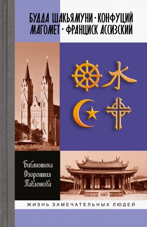 

Библиотека Флорентия Павленкова. Будда Шакьямуни. Конфуций. Магомет. Франциск Ассизский. Биографические очерки