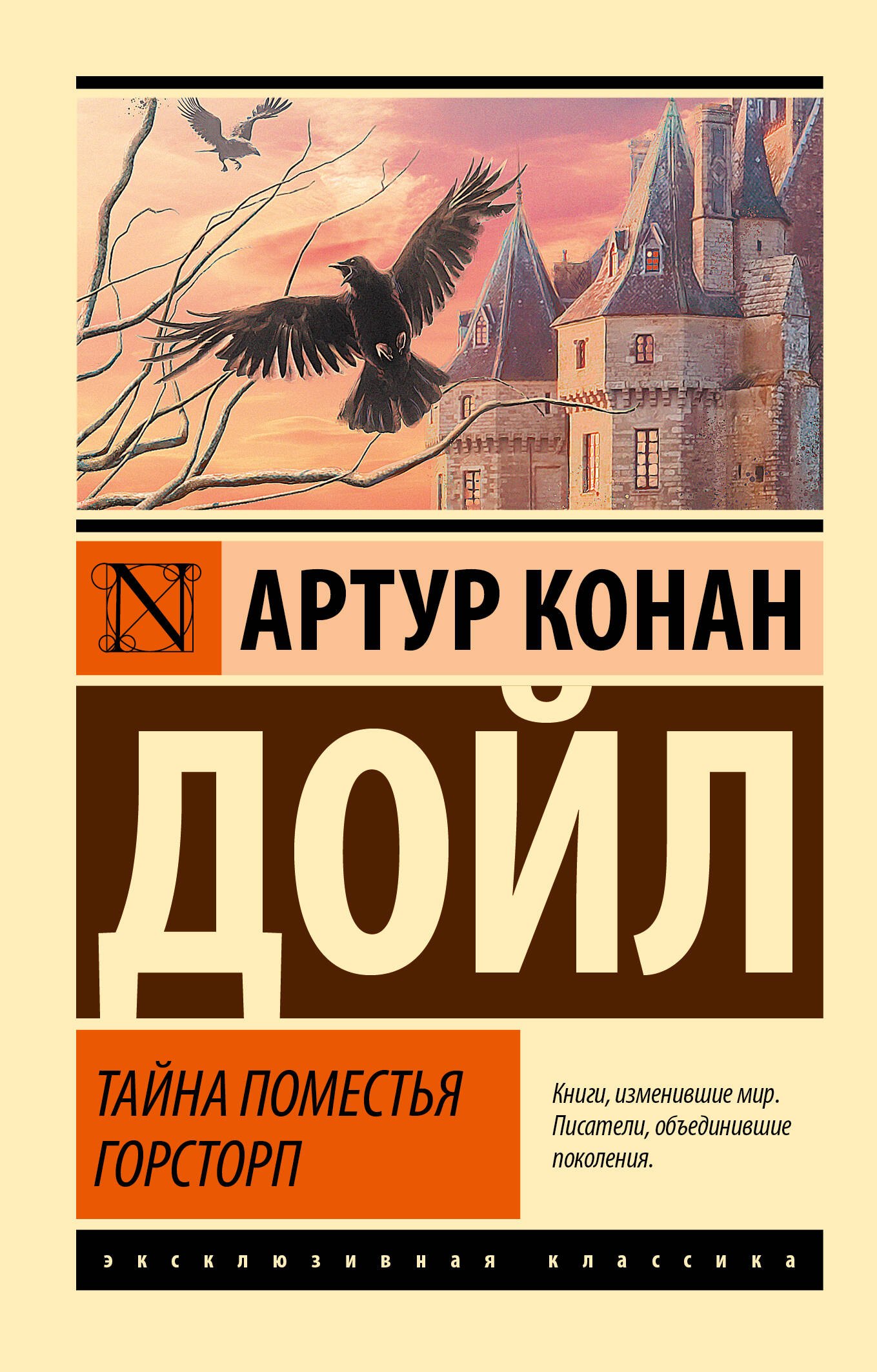 

Тайна поместья Горсторп