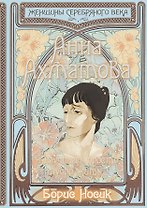Анна Ахматова. Я научилась просто, мудро жить…