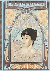 Анна Ахматова. Я научилась просто, мудро жить…