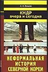 КНДР вчера и сегодня. Неформальная история Северной Кореи