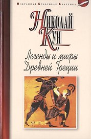 Легенды и мифы Древней Греции