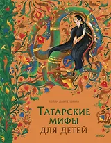 Татарские мифы для детей
