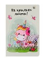 Записная книжка «Радужные перспективы» А6, 32 листа в точку, Контэнт, в ассортименте