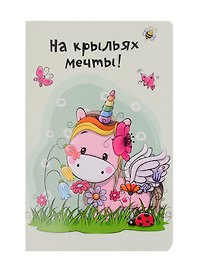 Записная книжка «Радужные перспективы» А6, 32 листа в точку, Контэнт, в ассортименте