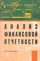 Анализ финансовой отчетности: Учебник. 2-е изд. / (Вузовский учебник). Вахрушина М. (Инфра-М)