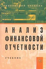 Анализ финансовой отчетности: Учебник. 2-е изд. / (Вузовский учебник). Вахрушина М. (Инфра-М)