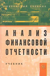 Анализ финансовой отчетности: Учебник. 2-е изд. / (Вузовский учебник). Вахрушина М. (Инфра-М)