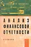 Анализ финансовой отчетности: Учебник. 2-е изд. / (Вузовский учебник). Вахрушина М. (Инфра-М) - 0