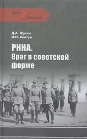 РННА. Враг в советской форме