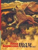 Борисова.Там...