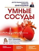 Умные сосуды - 0