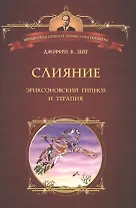 Слияние. Эриксоновский гипноз и терапия