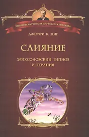 Слияние. Эриксоновский гипноз и терапия