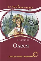 Олеся: книга для чтения с заданиями для изучающих русский язык как иностранный. В1