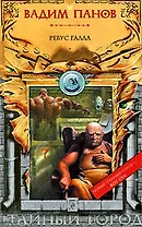 Ребус Галла: фантастический роман