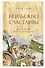 Неизбежно счастливы. Вкус к жизни: обрести и приумножить - 0