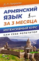 Армянский язык за 3 месяца. Интенсивный курс