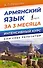 Армянский язык за 3 месяца. Интенсивный курс - 0