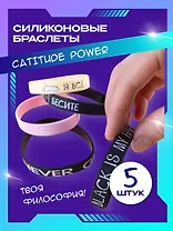 Набор Браслет Бесите (котик) (черный)+Браслет Я все (котик) (бежевый)+Браслет Black is my happy color (черный)+Браслет Never give up (черный)+Браслет Meow (розовый) (силикон)(20,2 см)