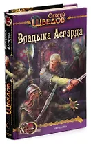 Владыка Асгарда