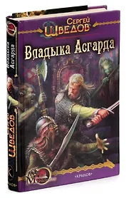 Владыка Асгарда