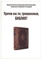 Против нас ли, трезвенников, Библия?