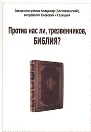 Против нас ли, трезвенников, Библия?