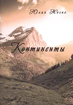 Континенты.