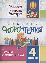 Секреты скорочтения. Тексты с заданиями. 4 класс