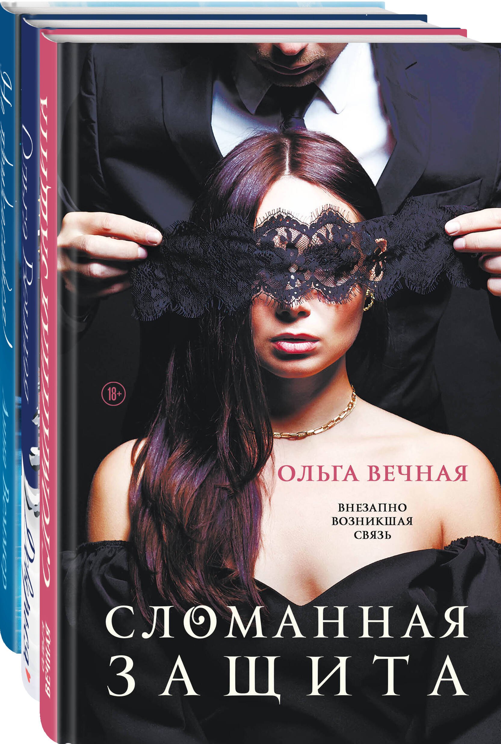 

Острое желание (комплект из 3-х книг: Сломанная защита + Доверься + Не прикасайся!)