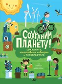 Сохраним планету! Сократить, использовать повторно и переработать - 0