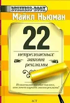22 непреложных закона рекламы