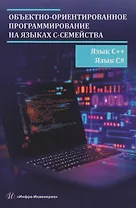 Объектно-ориентированное программирование на языках С-семейства. Язык С++. Язык С#: учебник