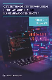 Объектно-ориентированное программирование на языках С-семейства. Язык С++. Язык С#: учебник
