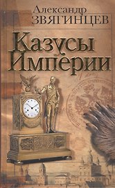 Казусы империи