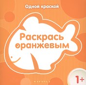 Раскрась  оранжевым
