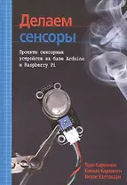 Делаем сенсоры: проекты сенсорных устройств на базе Arduino и Raspberry Pi
