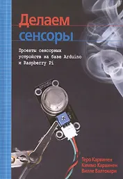 Делаем сенсоры: проекты сенсорных устройств на базе Arduino и Raspberry Pi