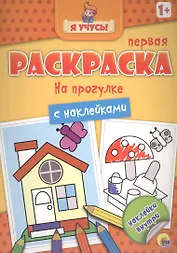 Я учусь! Первая раскраска с наклейками. На прогулке
