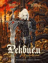 Реквием Рыцарь вампир:Воскрешение. Пляска Смерти