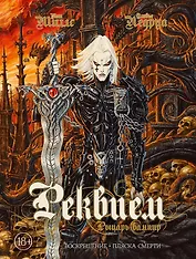 Реквием Рыцарь вампир:Воскрешение. Пляска Смерти