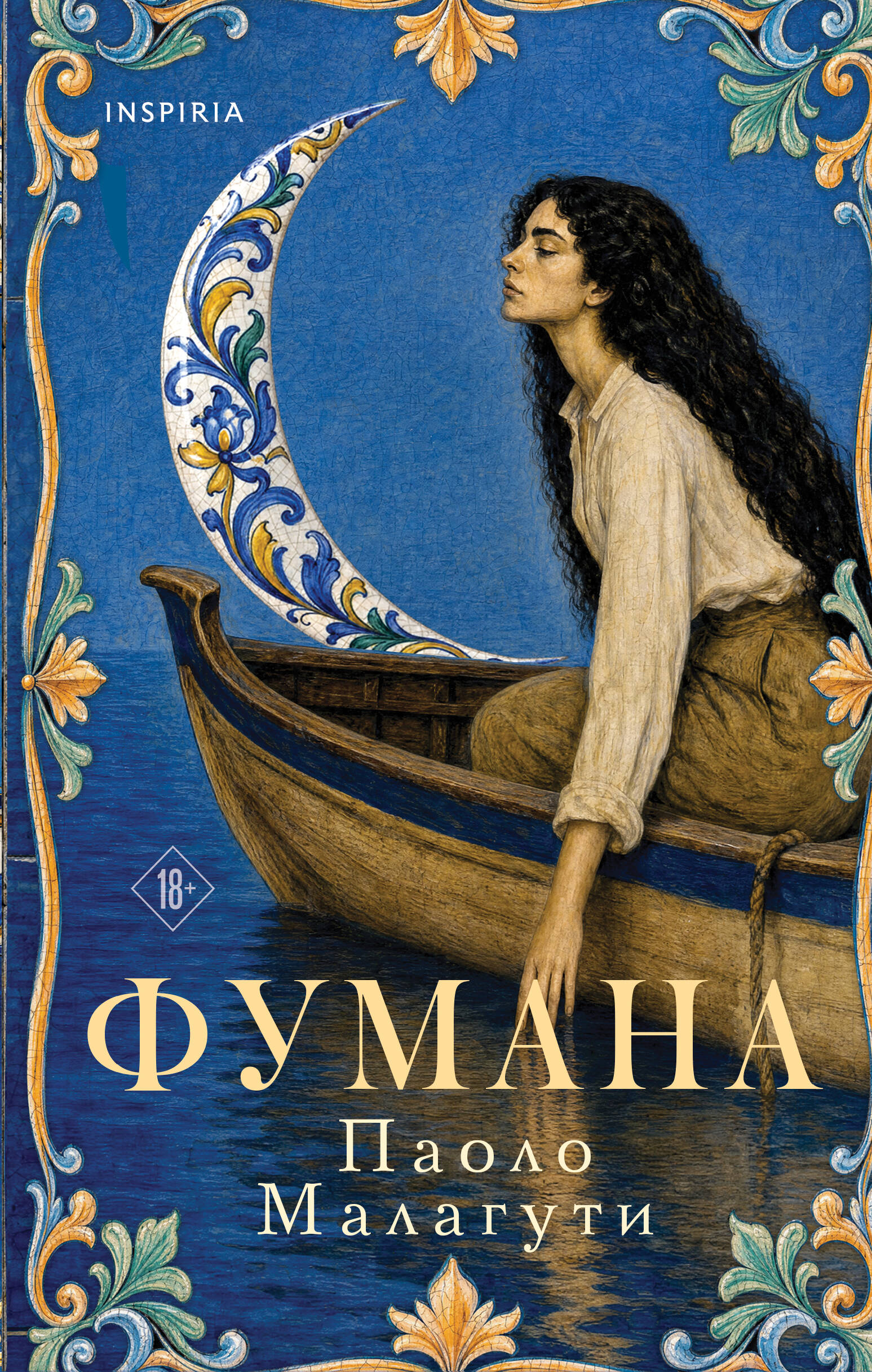 Обложка книги «Фумана»