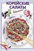 Корейские салаты