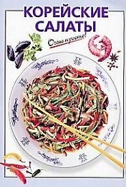 Корейские салаты