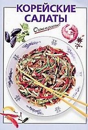Корейские салаты