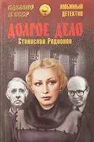 Долгое дело