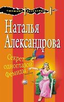 Секрет одноглазой Фемиды
